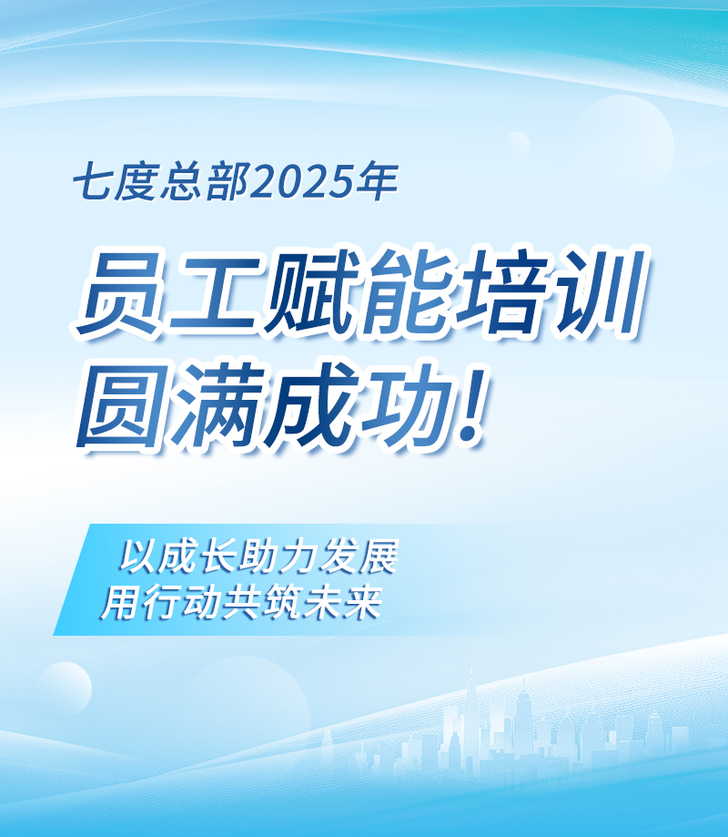 七度总部2025年全员赋能培训 拷贝.jpg